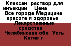  “Клексан“ раствор для инъекций. › Цена ­ 2 000 - Все города Медицина, красота и здоровье » Лекарственные средства   . Челябинская обл.,Усть-Катав г.